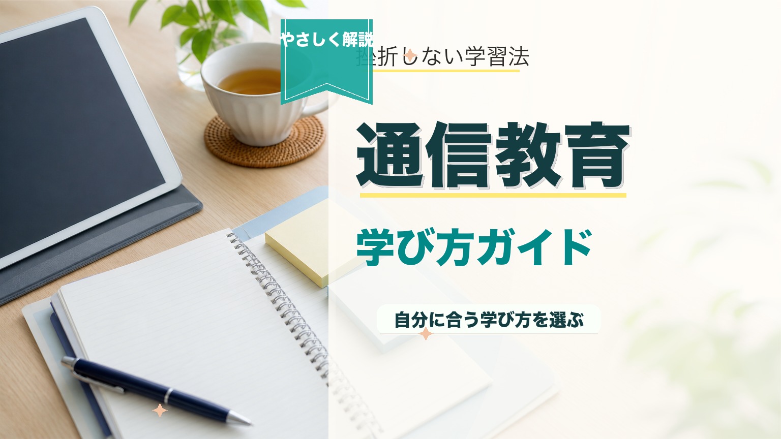 通信教育を途中解約すると損?返金額・違約金・手続きを徹底解説のアイキャッチ画像