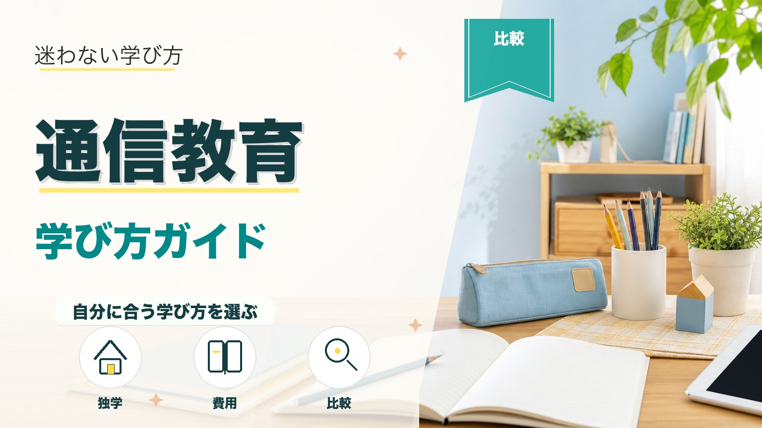 通信教育の兄弟割引はある?主要5社の割引率・条件を徹底比較のアイキャッチ画像