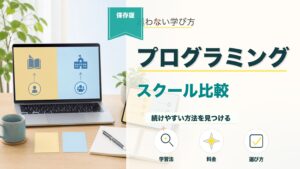 プログラミングスクールは高い・必要？費用相場と独学との違いを徹底解説のアイキャッチ画像