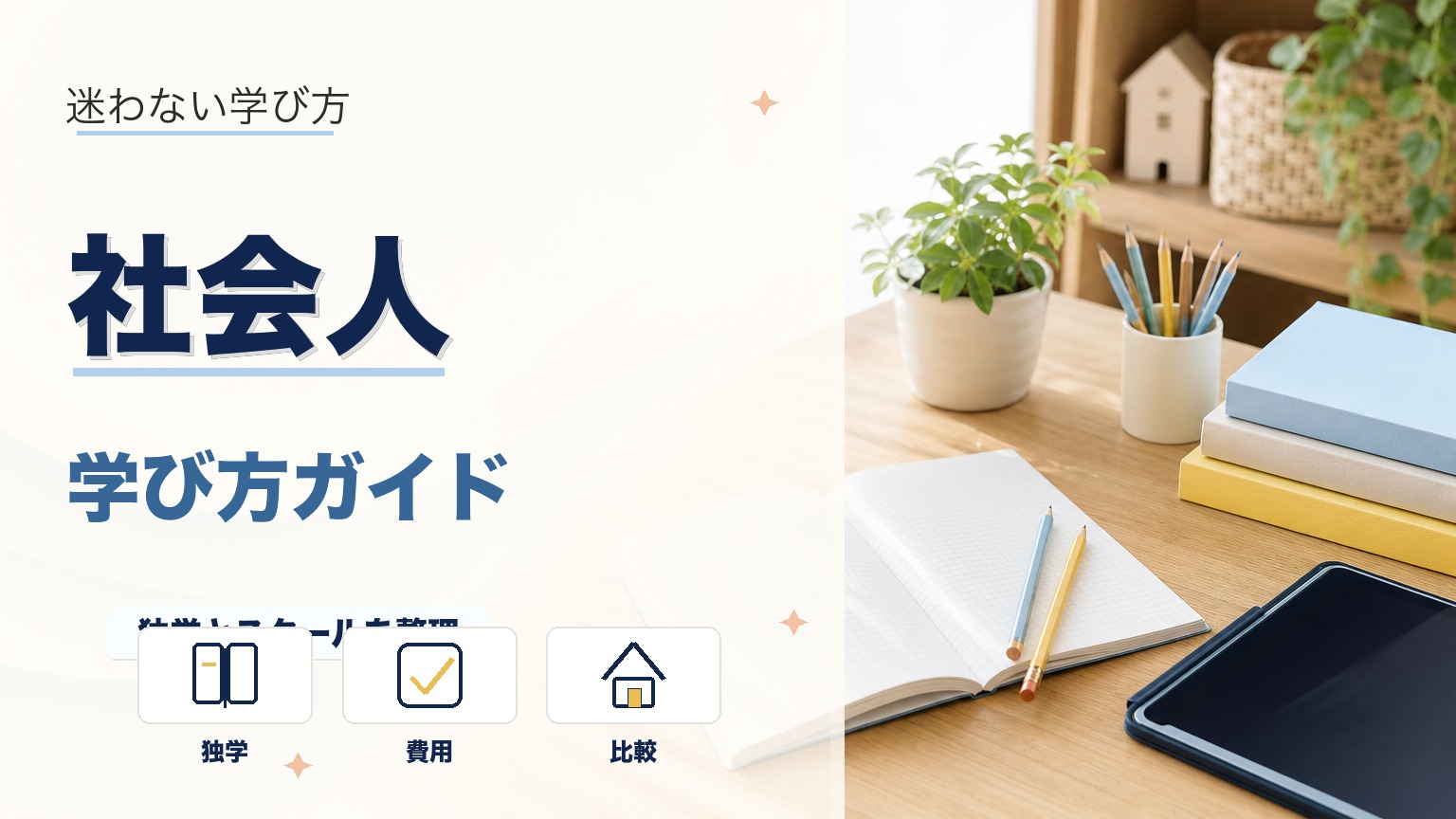 社会人の学び直しに通信教育がおすすめな理由と選び方を解説のアイキャッチ画像