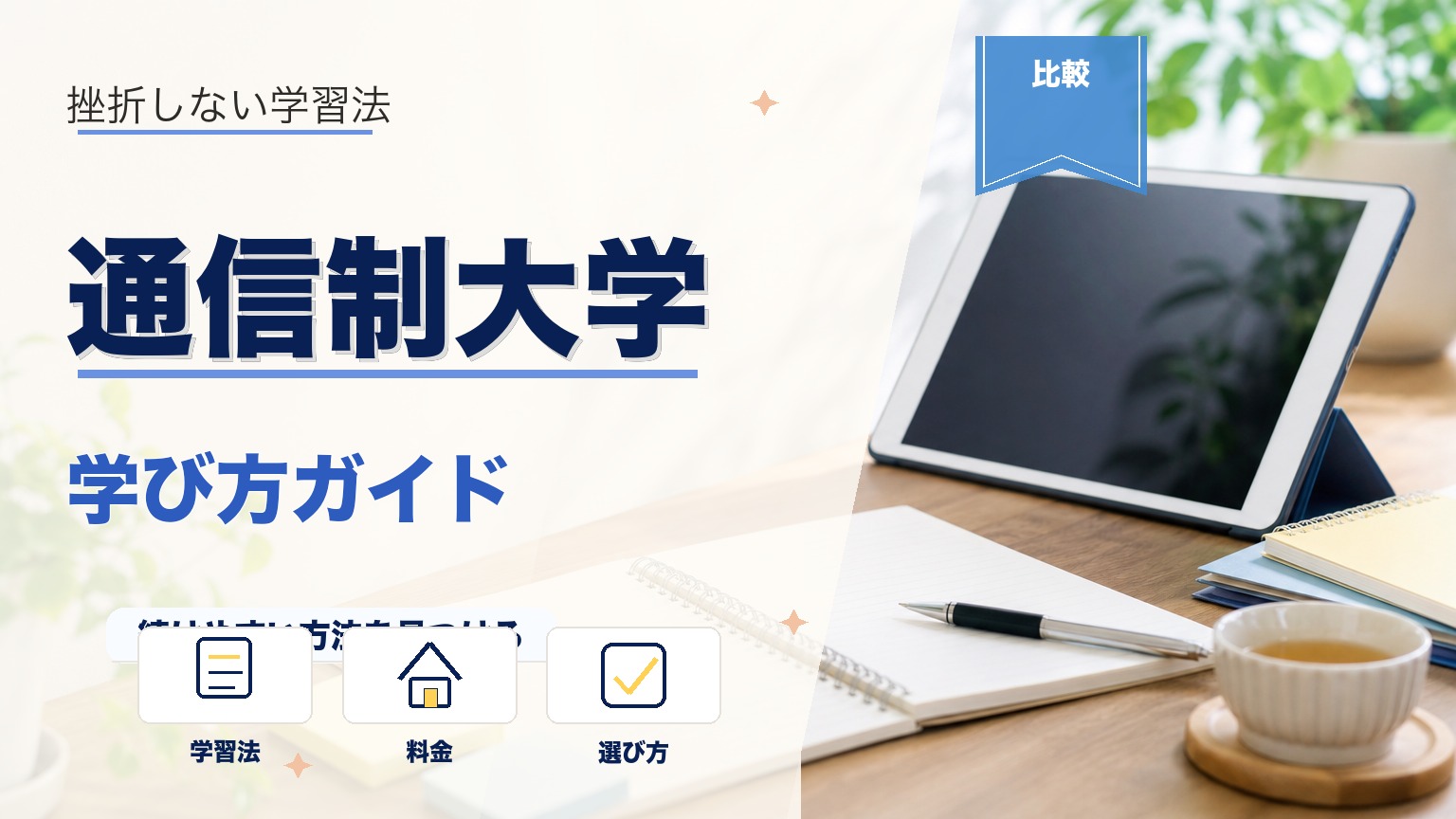 通信制高校 続けられるか 不安のアイキャッチ画像