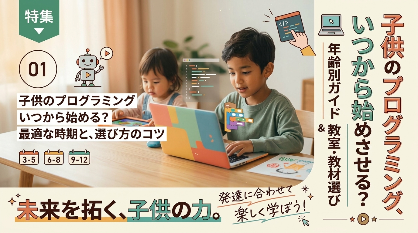 子供のプログラミングはいつから始める？年齢別の始め方と教室・教材選びまで解説