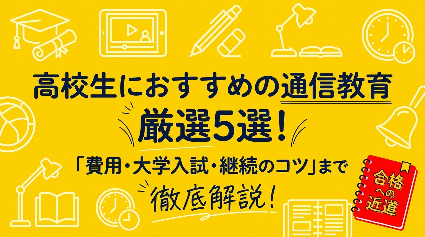 高校生向け通信教育おすすめ5選!費用・大学受験・続け方まで徹底解説